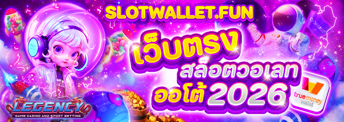 SLOTWALLET.FUN เว็บตรง สล็อตวอเลท ออโต้ 2026