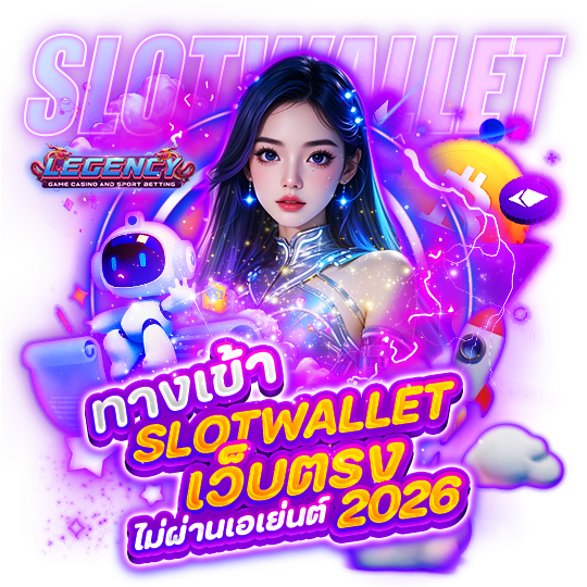 ทางเข้า SLOTWALLET เว็บตรง ไม่ผ่านเอเย่นต์ 2026
