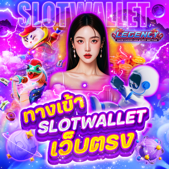 ทางเข้า SLOTWALLET เว็บตรง
