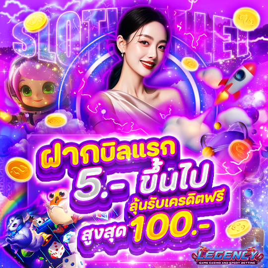 ฝากบิลแรก 100 ขึ้นไป ลุ้นรับเครดิตฟรี สูงสุด 100 บาท