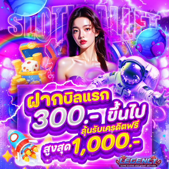 ฝากบิลแรก 300 ขึ้นไป ลุ้นรับเครดิตฟรี สูงสุด 1000 บาท