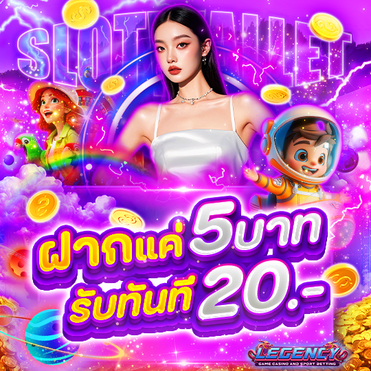 ฝากแค่ 5 บาท รับทันที 20