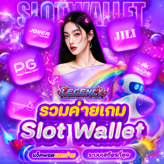 รวมค่ายเกม SLOT WALLET