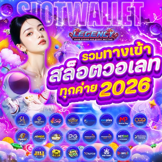 รวมทางเข้าสล็อตวอเลททุกค่าย 2026