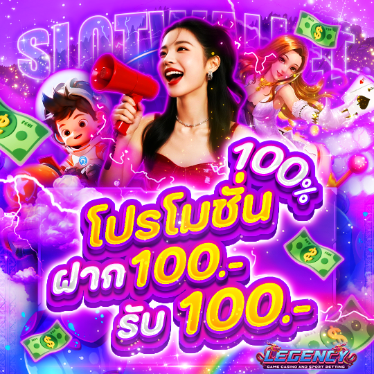 โปรโมชั่น 100% ฝาก100รับ100