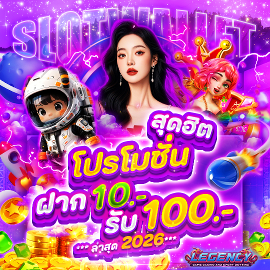 โปรโมชั่น สุดฮิต ฝาก 10รับ100 ล่าสุด 2026
