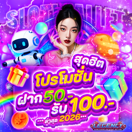 โปรโมชั่น สุดฮิต ฝาก 50รับ100 ล่าสุด 2026