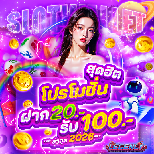 โปรโมชั่น สุดฮิต ฝาก 50รับ100 ล่าสุด 2026